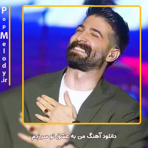 دانلود آهنگ حمید هیراد من به عشق تو سر زدم